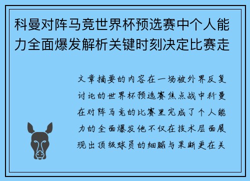 科曼对阵马竞世界杯预选赛中个人能力全面爆发解析关键时刻决定比赛走向 科曼对阵马竞世界杯预选赛中个人能力全面爆发解析关键时刻决定比赛走向