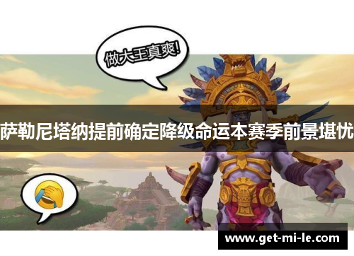 萨勒尼塔纳提前确定降级命运本赛季前景堪忧