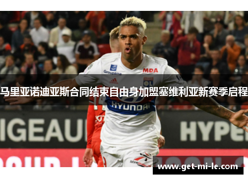 马里亚诺迪亚斯合同结束自由身加盟塞维利亚新赛季启程 马里亚诺迪亚斯合同结束自由身加盟塞维利亚新赛季启程
