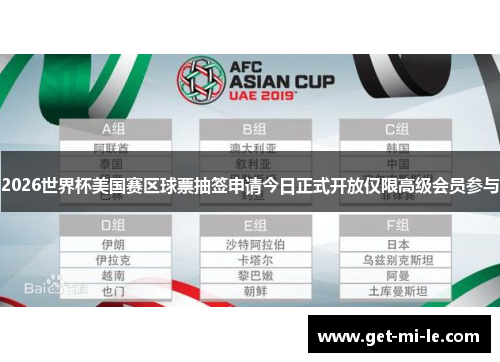 2026世界杯美国赛区球票抽签申请今日正式开放仅限高级会员参与 2026世界杯美国赛区球票抽签申请今日正式开放仅限高级会员参与