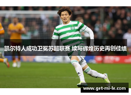 凯尔特人成功卫冕苏超联赛 续写辉煌历史再创佳绩