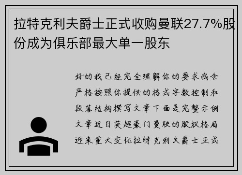 拉特克利夫爵士正式收购曼联27.7%股份成为俱乐部最大单一股东