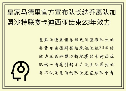 皇家马德里官方宣布队长纳乔离队加盟沙特联赛卡迪西亚结束23年效力 皇家马德里官方宣布队长纳乔离队加盟沙特联赛卡迪西亚结束23年效力