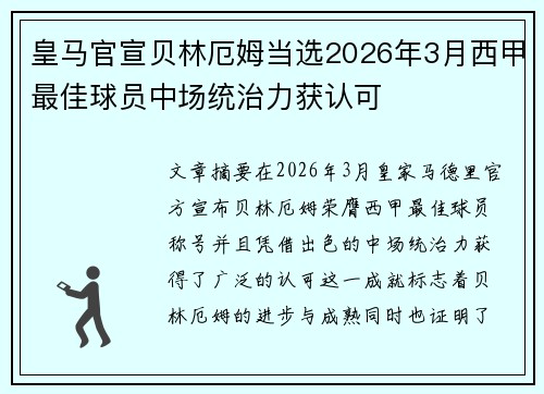皇马官宣贝林厄姆当选2026年3月西甲最佳球员中场统治力获认可 皇马官宣贝林厄姆当选2026年3月西甲最佳球员中场统治力获认可