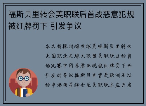 福斯贝里转会美职联后首战恶意犯规被红牌罚下 引发争议 福斯贝里转会美职联后首战恶意犯规被红牌罚下 引发争议