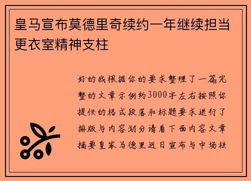 皇马宣布莫德里奇续约一年继续担当更衣室精神支柱 皇马宣布莫德里奇续约一年继续担当更衣室精神支柱