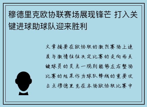 穆德里克欧协联赛场展现锋芒 打入关键进球助球队迎来胜利