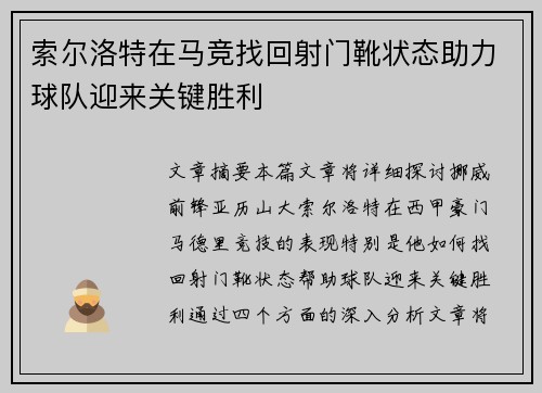 索尔洛特在马竞找回射门靴状态助力球队迎来关键胜利 索尔洛特在马竞找回射门靴状态助力球队迎来关键胜利