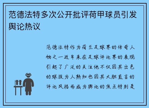 范德法特多次公开批评荷甲球员引发舆论热议