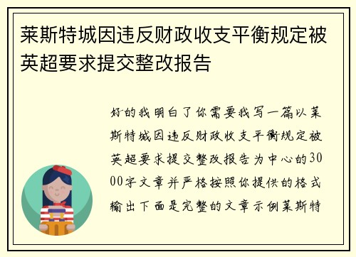 莱斯特城因违反财政收支平衡规定被英超要求提交整改报告 莱斯特城因违反财政收支平衡规定被英超要求提交整改报告