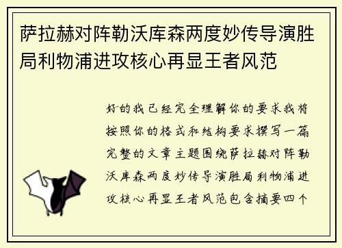 萨拉赫对阵勒沃库森两度妙传导演胜局利物浦进攻核心再显王者风范