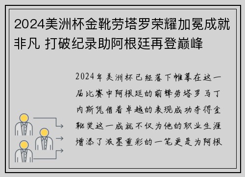 2024美洲杯金靴劳塔罗荣耀加冕成就非凡 打破纪录助阿根廷再登巅峰
