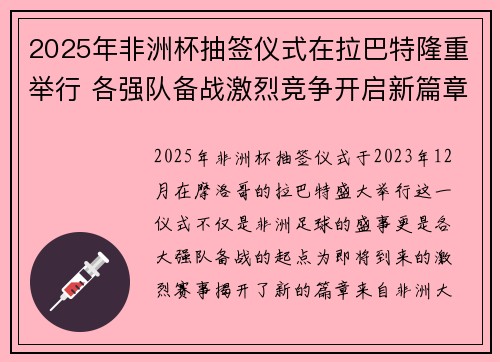2025年非洲杯抽签仪式在拉巴特隆重举行 各强队备战激烈竞争开启新篇章 2025年非洲杯抽签仪式在拉巴特隆重举行 各强队备战激烈竞争开启新篇章