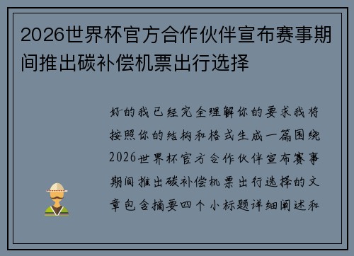 2026世界杯官方合作伙伴宣布赛事期间推出碳补偿机票出行选择 2026世界杯官方合作伙伴宣布赛事期间推出碳补偿机票出行选择