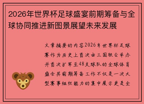 2026年世界杯足球盛宴前期筹备与全球协同推进新图景展望未来发展