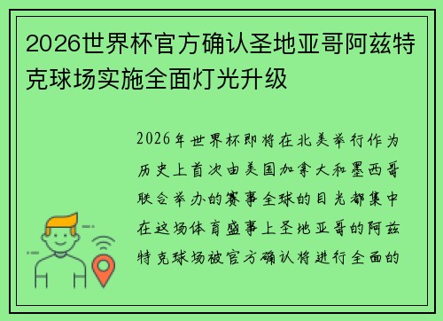 2026世界杯官方确认圣地亚哥阿兹特克球场实施全面灯光升级
