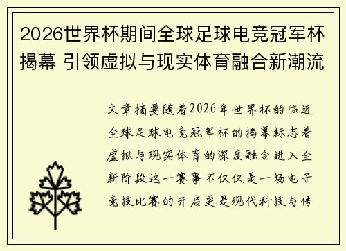 2026世界杯期间全球足球电竞冠军杯揭幕 引领虚拟与现实体育融合新潮流