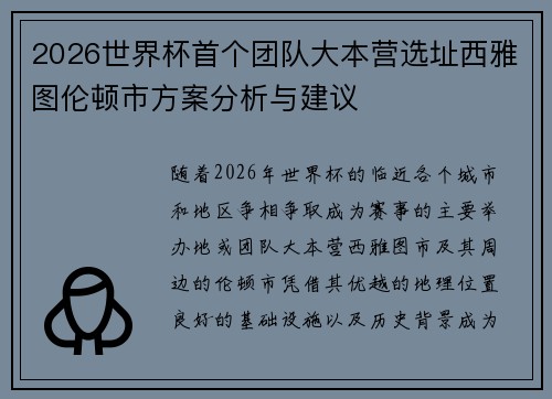 2026世界杯首个团队大本营选址西雅图伦顿市方案分析与建议 2026世界杯首个团队大本营选址西雅图伦顿市方案分析与建议