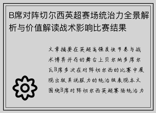 B席对阵切尔西英超赛场统治力全景解析与价值解读战术影响比赛结果 B席对阵切尔西英超赛场统治力全景解析与价值解读战术影响比赛结果