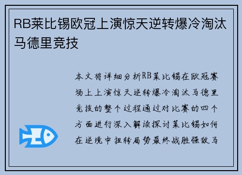 RB莱比锡欧冠上演惊天逆转爆冷淘汰马德里竞技