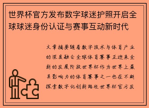 世界杯官方发布数字球迷护照开启全球球迷身份认证与赛事互动新时代 世界杯官方发布数字球迷护照开启全球球迷身份认证与赛事互动新时代