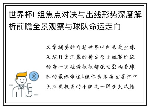 世界杯L组焦点对决与出线形势深度解析前瞻全景观察与球队命运走向 世界杯L组焦点对决与出线形势深度解析前瞻全景观察与球队命运走向
