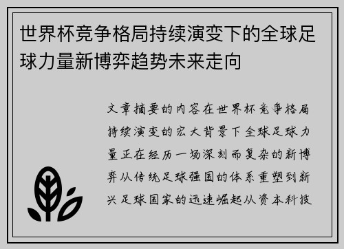世界杯竞争格局持续演变下的全球足球力量新博弈趋势未来走向