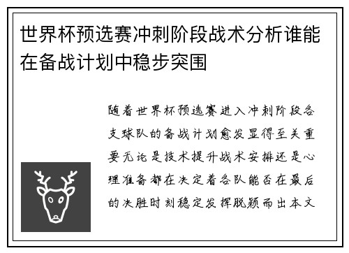 世界杯预选赛冲刺阶段战术分析谁能在备战计划中稳步突围 世界杯预选赛冲刺阶段战术分析谁能在备战计划中稳步突围