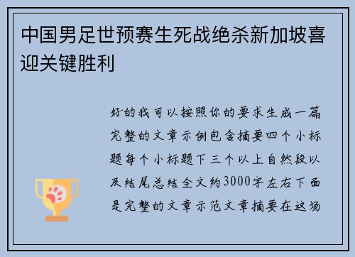 中国男足世预赛生死战绝杀新加坡喜迎关键胜利