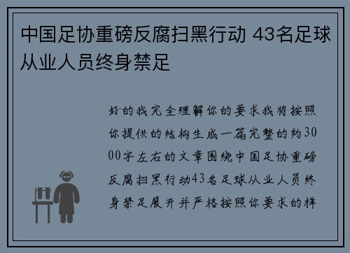 中国足协重磅反腐扫黑行动 43名足球从业人员终身禁足 中国足协重磅反腐扫黑行动 43名足球从业人员终身禁足