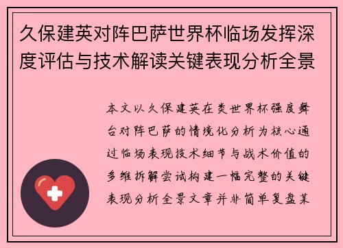 久保建英对阵巴萨世界杯临场发挥深度评估与技术解读关键表现分析全景 久保建英对阵巴萨世界杯临场发挥深度评估与技术解读关键表现分析全景