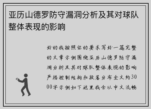 亚历山德罗防守漏洞分析及其对球队整体表现的影响
