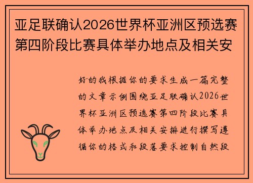 亚足联确认2026世界杯亚洲区预选赛第四阶段比赛具体举办地点及相关安排 亚足联确认2026世界杯亚洲区预选赛第四阶段比赛具体举办地点及相关安排