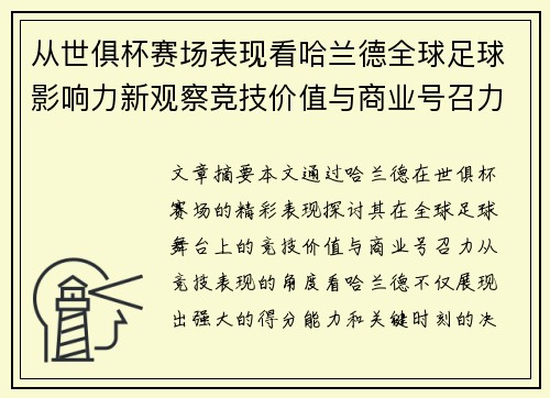 从世俱杯赛场表现看哈兰德全球足球影响力新观察竞技价值与商业号召力 从世俱杯赛场表现看哈兰德全球足球影响力新观察竞技价值与商业号召力