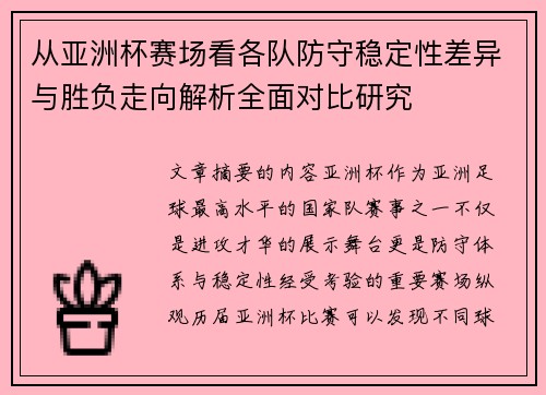 从亚洲杯赛场看各队防守稳定性差异与胜负走向解析全面对比研究