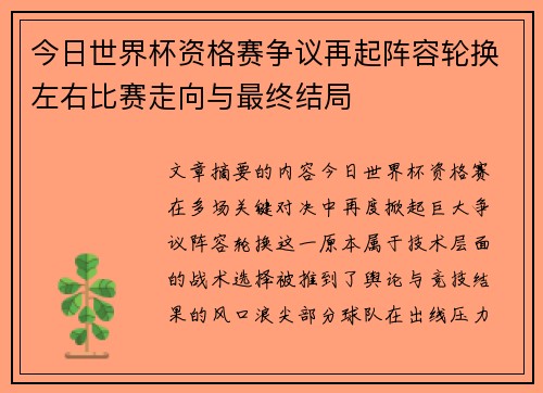 今日世界杯资格赛争议再起阵容轮换左右比赛走向与最终结局 今日世界杯资格赛争议再起阵容轮换左右比赛走向与最终结局