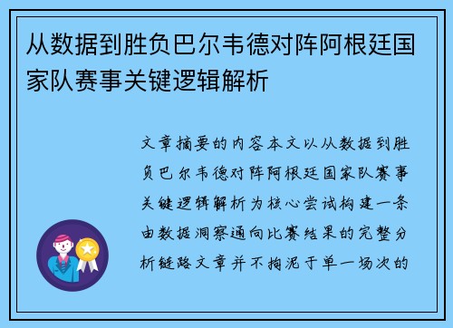 从数据到胜负巴尔韦德对阵阿根廷国家队赛事关键逻辑解析 从数据到胜负巴尔韦德对阵阿根廷国家队赛事关键逻辑解析