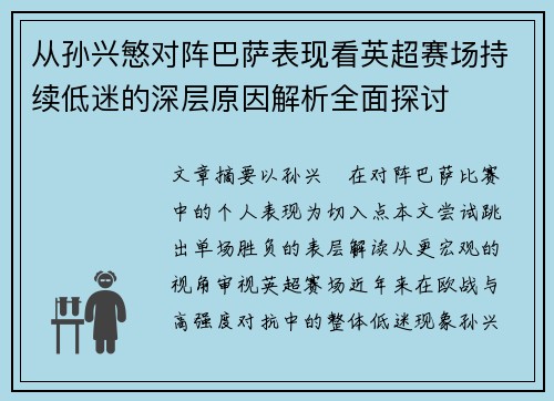从孙兴慜对阵巴萨表现看英超赛场持续低迷的深层原因解析全面探讨
