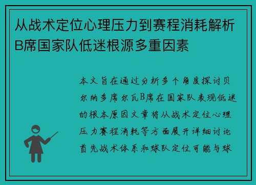 从战术定位心理压力到赛程消耗解析B席国家队低迷根源多重因素