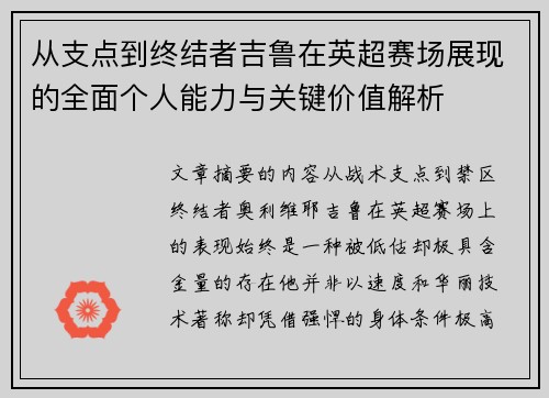 从支点到终结者吉鲁在英超赛场展现的全面个人能力与关键价值解析
