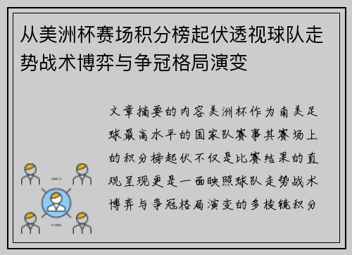 从美洲杯赛场积分榜起伏透视球队走势战术博弈与争冠格局演变