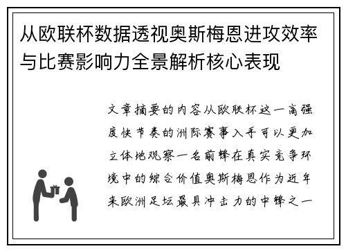从欧联杯数据透视奥斯梅恩进攻效率与比赛影响力全景解析核心表现 从欧联杯数据透视奥斯梅恩进攻效率与比赛影响力全景解析核心表现