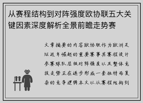 从赛程结构到对阵强度欧协联五大关键因素深度解析全景前瞻走势赛