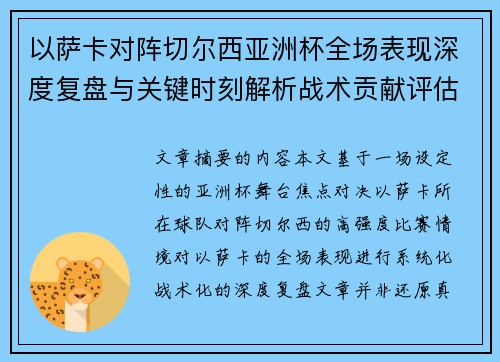 以萨卡对阵切尔西亚洲杯全场表现深度复盘与关键时刻解析战术贡献评估 以萨卡对阵切尔西亚洲杯全场表现深度复盘与关键时刻解析战术贡献评估