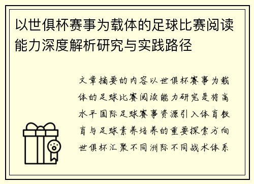 以世俱杯赛事为载体的足球比赛阅读能力深度解析研究与实践路径 以世俱杯赛事为载体的足球比赛阅读能力深度解析研究与实践路径