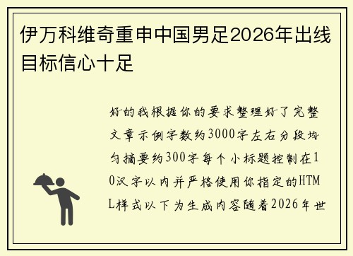 伊万科维奇重申中国男足2026年出线目标信心十足 伊万科维奇重申中国男足2026年出线目标信心十足