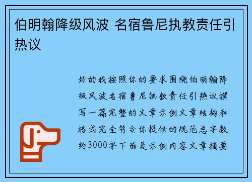 伯明翰降级风波 名宿鲁尼执教责任引热议 伯明翰降级风波 名宿鲁尼执教责任引热议