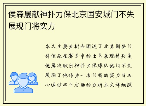 侯森屡献神扑力保北京国安城门不失展现门将实力 侯森屡献神扑力保北京国安城门不失展现门将实力