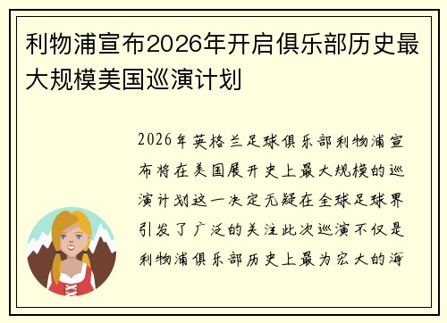 利物浦宣布2026年开启俱乐部历史最大规模美国巡演计划 利物浦宣布2026年开启俱乐部历史最大规模美国巡演计划