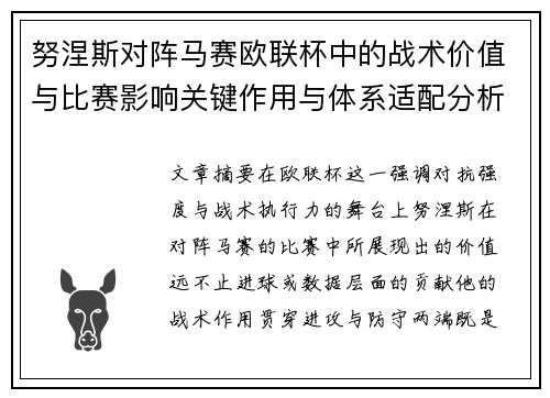 努涅斯对阵马赛欧联杯中的战术价值与比赛影响关键作用与体系适配分析